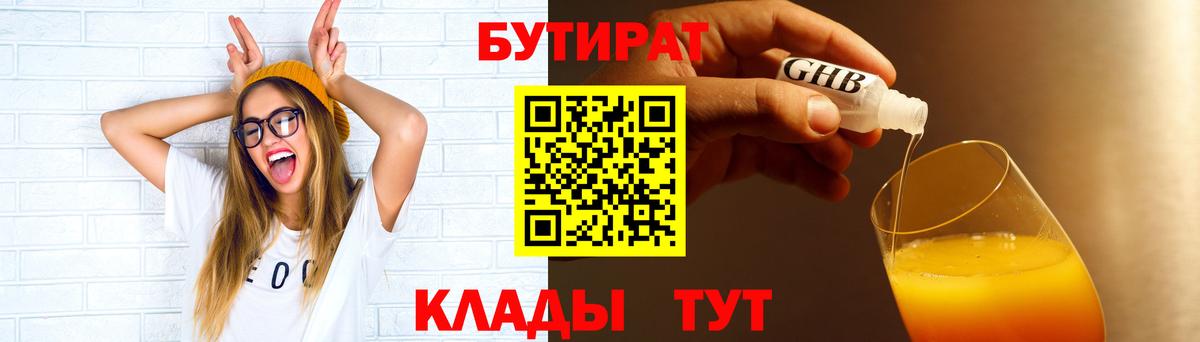 Обь  БУТИРАТ бутандиол  Вход с VPN 